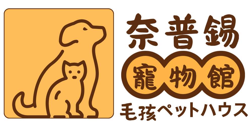 奈普錫毛孩星球